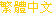 繁�w中文